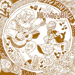 クジラ夜の街「踊ろう命ある限り」（配信）