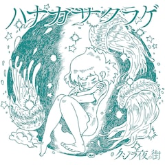 クジラ夜の街「ハナガサクラゲ」（配信）