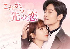 「これから先の恋」