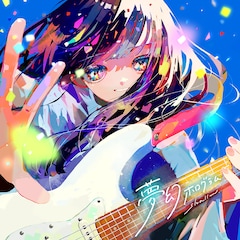 shallm「夢幻ホログラム」(配信)