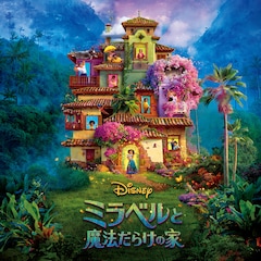 「ミラベルと魔法だらけの家」オリジナル・サウンドトラック（配信）