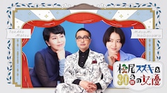 WOWOWプライム・WOWOWオンデマンド「松尾スズキと30分強の女優」