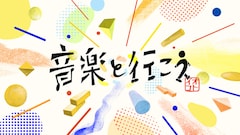 「音楽と行こう」04 Limited Sazabys