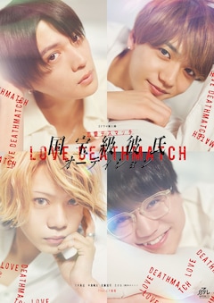 ドラマ 恋愛デスマッチ「国宝級彼氏オーディション」