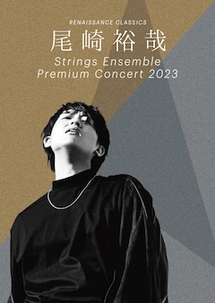 「尾崎裕哉 Strings Ensemble Premium Concert 2023」
