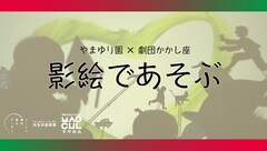 令和4年度共生共創事業 やまゆり園×劇団かかし座「影絵であそぶ」