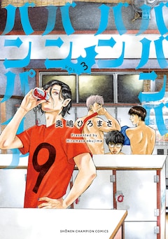 奥嶋ひろまさ「ババンババンバンバンパイア（3）」