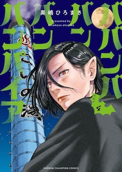 奥嶋ひろまさ「ババンババンバンバンパイア（4）」