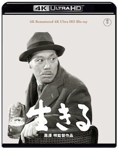 「生きる」4Kリマスター(4K Ultra HD Blu-ray)