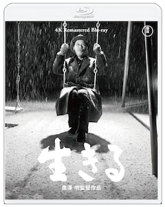 「生きる」4Kリマスター(Blu-ray)