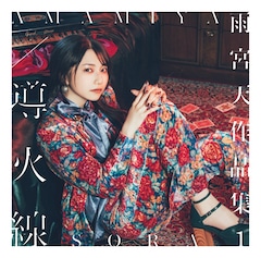 雨宮天「雨宮天作品集1 -導火線-」（初回限定盤）