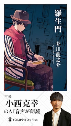 芥川龍之介「羅生門【小西克幸（AI 音声）：朗読音声付き】」
