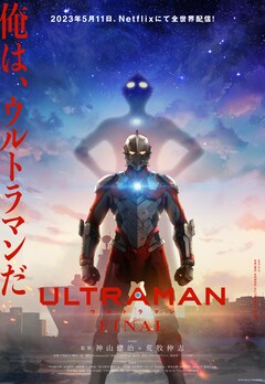 アニメ「ULTRAMAN」