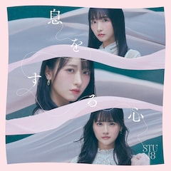 STU48「息をする心」(初回限定盤Type A)