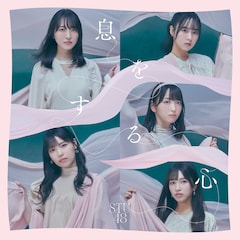 STU48「息をする心」(通常盤Type A)