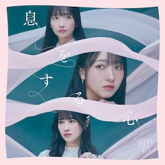 STU48「息をする心」(劇場盤)