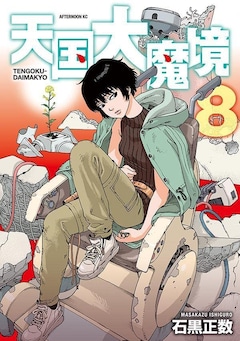 石黒正数「天国大魔境」