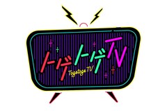 「トゲトゲTV」