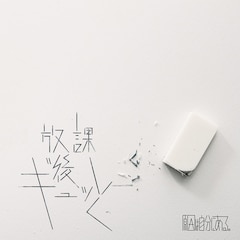 原因は自分にある。「放課後ギュッと」（配信）