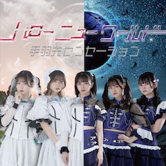 手羽先センセーション「ハローニューワールド」（Type A）