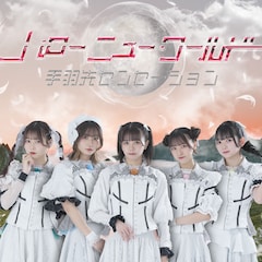 手羽先センセーション「ハローニューワールド」（Type B）