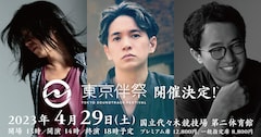 「東京伴祭 -TOKYO SOUNDTRACK FESTIVAL- 2023」