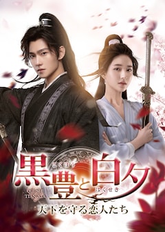 「黒豊と白夕～天下を守る恋人たち～」レンタル＆配信情報