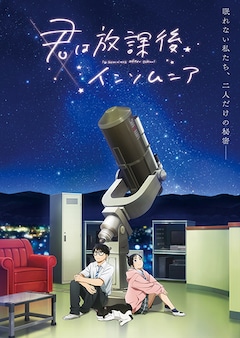アニメ「君は放課後インソムニア」