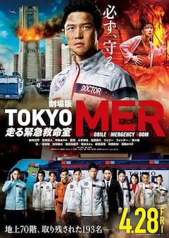 劇場版「TOKYO MER～走る緊急救命室～」