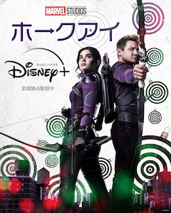 「ホークアイ」全6話