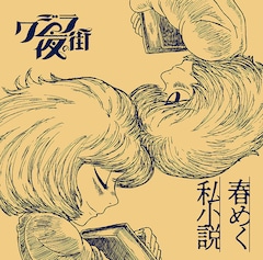 クジラ夜の街「春めく私小説」（初回限定盤）