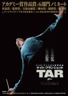 「TAR/ター」