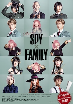 ミュージカル「SPY×FAMILY」