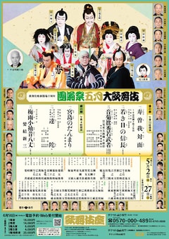 歌舞伎座新開場十周年「團菊祭五月大歌舞伎」