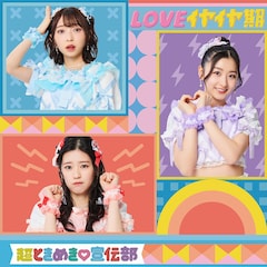 超ときめき♡宣伝部「LOVEイヤイヤ期」（TYPE-C）