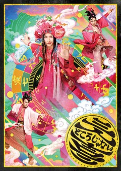 少年社中 第40回公演「三人どころじゃない吉三」