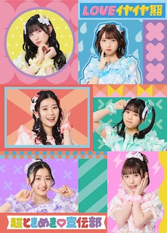 超ときめき♡宣伝部「LOVEイヤイヤ期」（mu-moショップ限定盤）