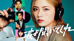 金曜ナイトドラマ「波よ聞いてくれ」