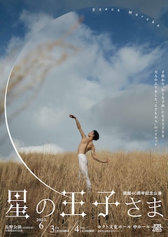 開館40周年記念公演 Dance Marché「星の王子さま」長野公演