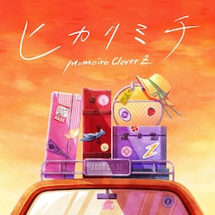 ももいろクローバーZ「ヒカリミチ」（配信）