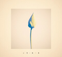 Uru「心得 / 紙一重」(ドラマ盤)