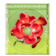 あいみょん「愛の花」(初回限定盤)