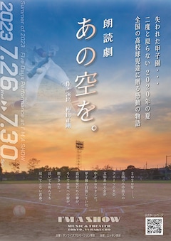 朗読劇「あの空を。」