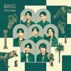 原因は自分にある。「Foxy Grape」（通常盤β）