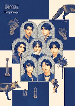 原因は自分にある。「Foxy Grape」（観測所限定盤）