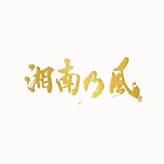湘南乃風「湘南乃風 ～20th Anniversary BEST～」（受注生産限定盤 / PREMIUM BOX）
