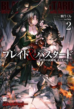 蝸牛くも、so-bin「ブレイド&バスタード2 -鉄骨の試練場、赤き死の竜-」