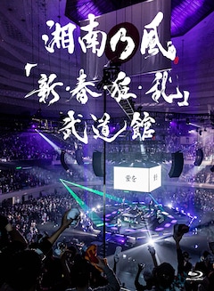 湘南乃風「『新・春・狂・乱』武道館」（初回生産限定盤 / Blu-ray）