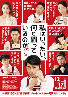 「私はいったい、何と闘っているのか」