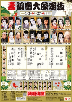 「壽 初春大歌舞伎」